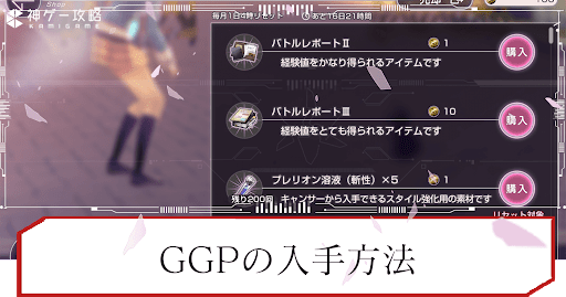 GGPの入手方法と使い道