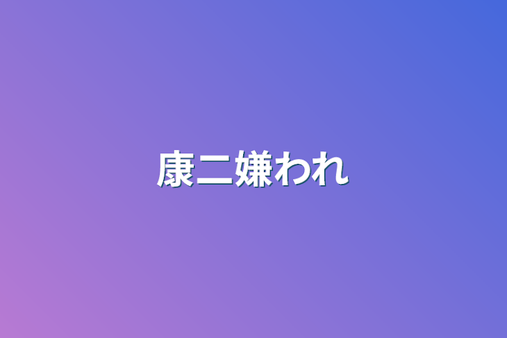 「康二嫌われ」のメインビジュアル