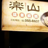 樂山溫泉拉麵