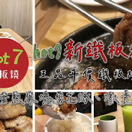 Hot 7 新鐵板料理(台中大魯閣店)