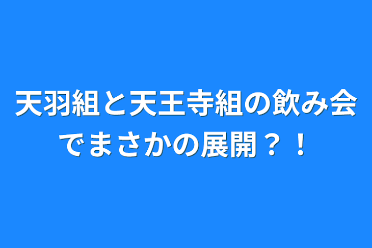 「天羽組と天王寺組の飲み会でまさかの展開？！」のメインビジュアル