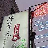 那個年代杏仁豆腐冰(新堀江店)