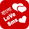 Bangla Love Sms~ভালোবাসা মেসেজ icon