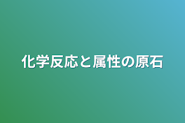 化学反応と属性の原石