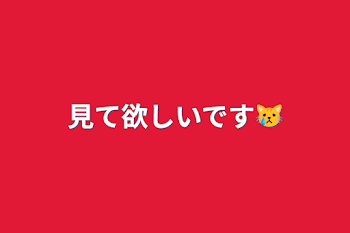 見て欲しいです😿