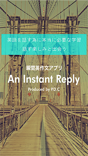 英会話 瞬間英作文アプリ An Instant Reply Pc ダウンロード オン Windows 10 8 7 21 版