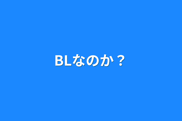 「BLなのか？」のメインビジュアル