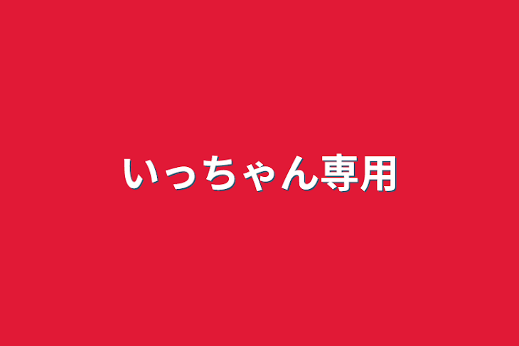 「いっちゃん専用」のメインビジュアル