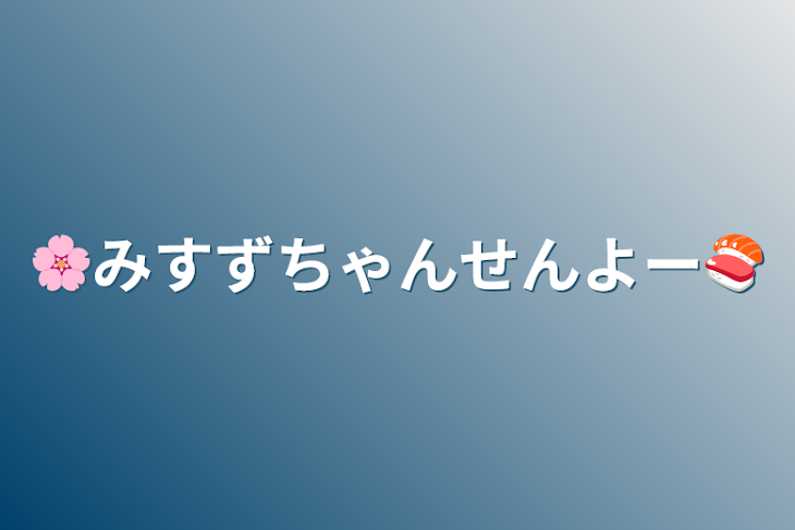 「🌸みすずちゃんせんよー🍣」のメインビジュアル