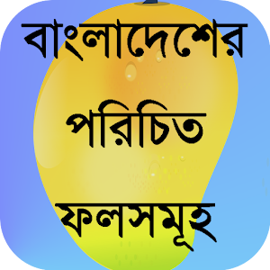 Download বাংলাদেশের ফল সমূহ For PC Windows and Mac