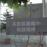 吃茶三千 台灣概念店