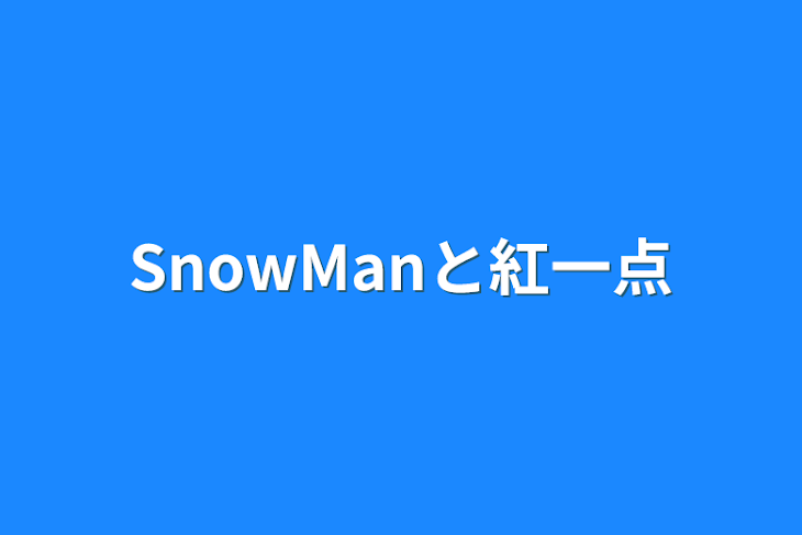 「SnowManと紅一点」のメインビジュアル