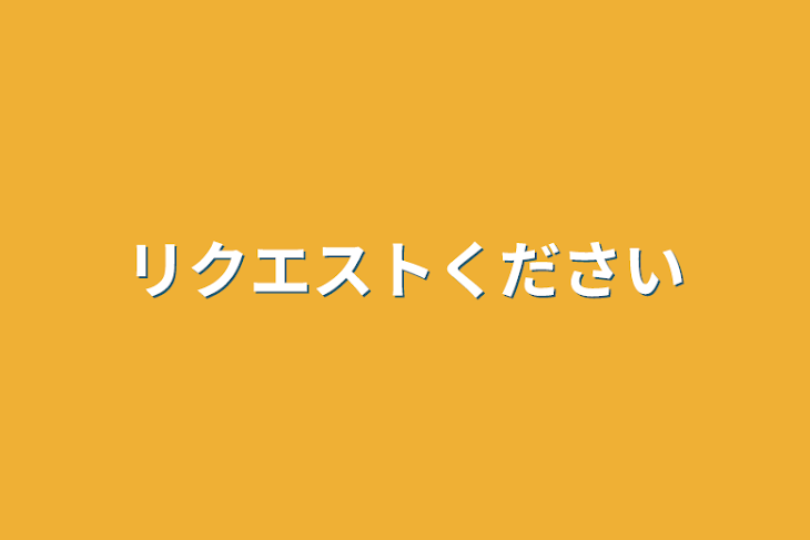 「リクエストください」のメインビジュアル