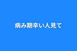 病み期辛い人見て