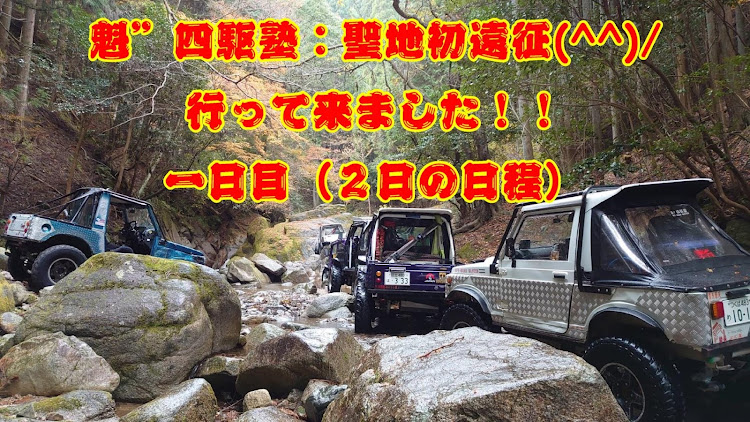 ジムニーの魁四駆塾🇯🇵塾長さんが投稿したカスタム事例の投稿画像1枚目