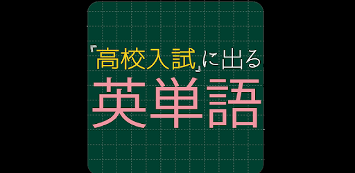 高校入試に出る英単語1600 英語勉強アプリ On Windows Pc Download Free 1 0 3 Com Gevvoihorry Englishwordshigh