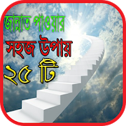 জান্নাত পাওয়ার ২৫ টি সহজ উপায় 0.0.1 Icon