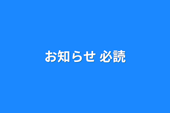 「お知らせ  必読」のメインビジュアル