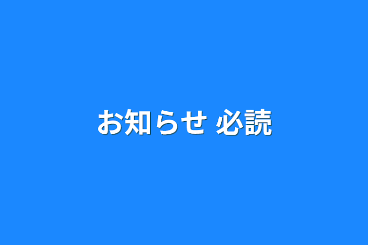 「お知らせ  必読」のメインビジュアル