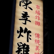 陳季炸雞 石牌店