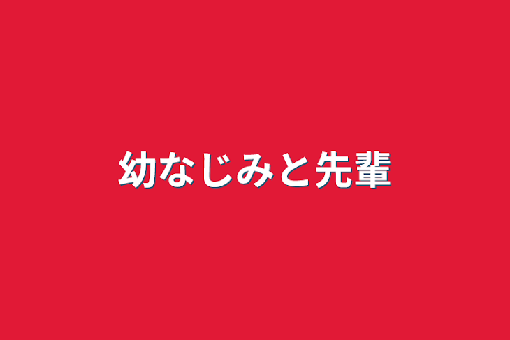 「幼なじみと先輩」のメインビジュアル