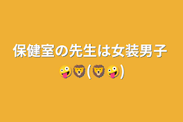 保健室の先生は女装男子 🤪🦁(🦁🤪)