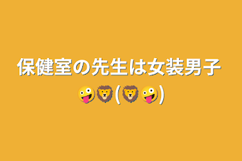 保健室の先生は女装男子 🤪🦁(🦁🤪)