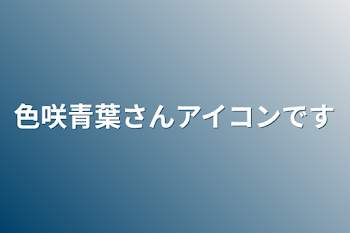 色咲青葉さんアイコンです