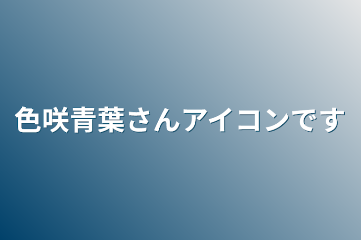 「色咲青葉さんアイコンです」のメインビジュアル