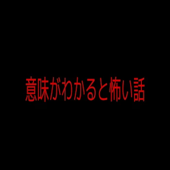 意味がわかると怖い話