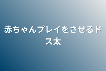 赤ちゃんプレイをさせるドス太