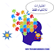 Download الغاز للاذكياء For PC Windows and Mac 2.0