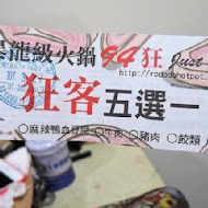 肉多多火鍋