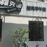 濰克早午餐(台南崑大店)