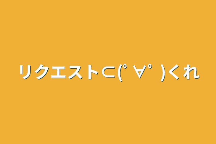 「リクエスト⊂(ﾟ∀ﾟ )くれ」のメインビジュアル