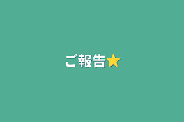 ご報告⭐