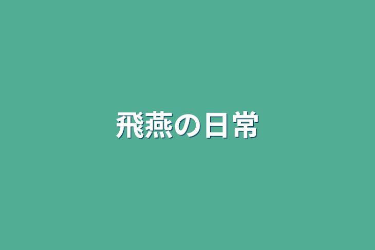 「飛燕の日常」のメインビジュアル