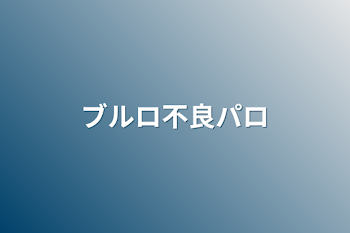 「ブルロ不良パロ」のメインビジュアル