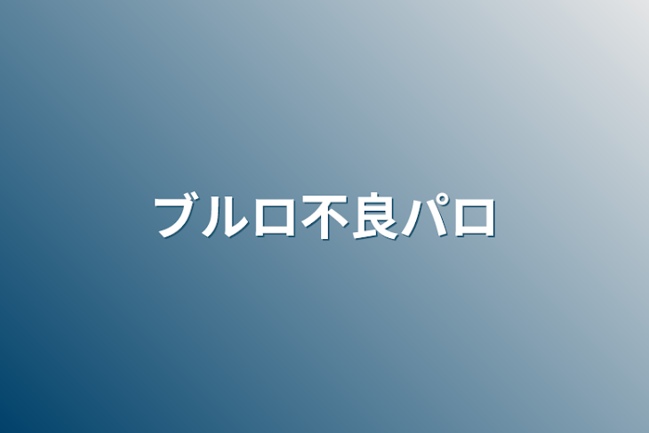 「ブルロ不良パロ」のメインビジュアル