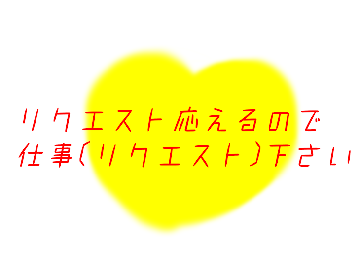 「リクエスト応えるので仕事(リクエスト)下さい」のメインビジュアル