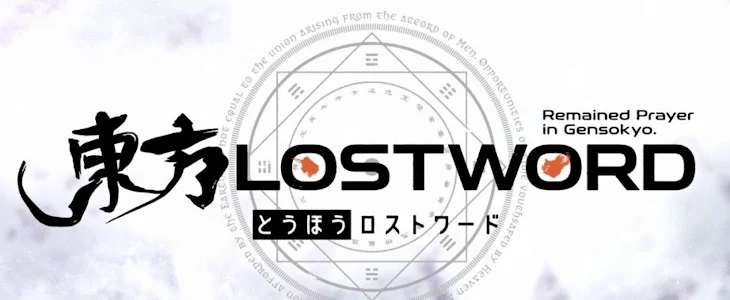 「東方ロストワード日記 ※不定期」のメインビジュアル