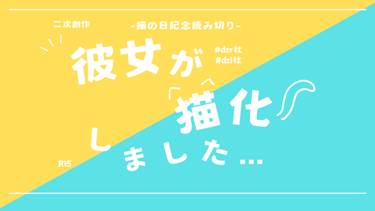 「彼女が猫化しました…」のメインビジュアル