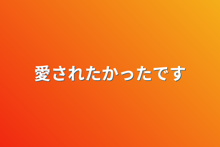 「愛されたかったです」のメインビジュアル