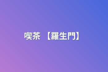 喫茶  【羅生門】