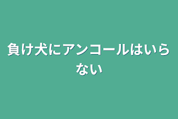 「負け犬にアンコールはいらない」のメインビジュアル