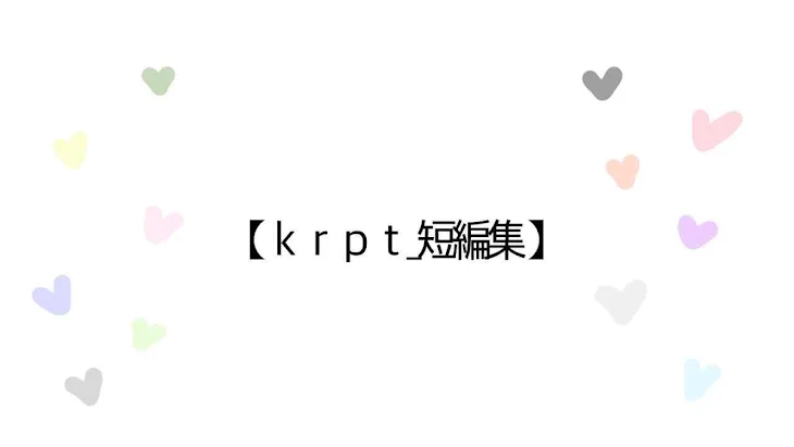 「ｋｒｐｔ_短編集」のメインビジュアル