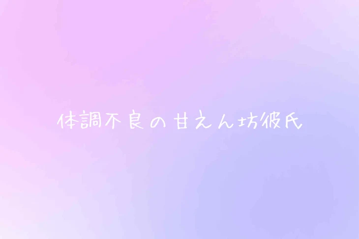 「【🤪🍣】体調不良の甘えん坊彼氏」のメインビジュアル