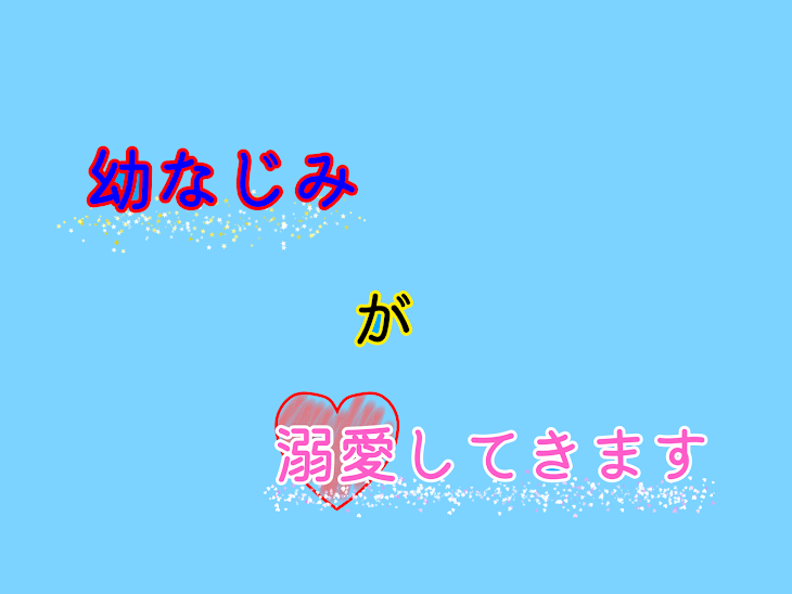 「幼なじみが溺愛してきます」のメインビジュアル