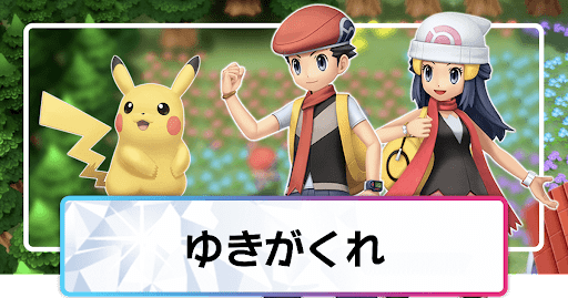 ポケモンダイパリメイク ゆきがくれの効果と所持ポケモン sp 神ゲー攻略