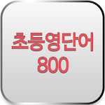 초등영단어 800 - 원어민발음 Apk